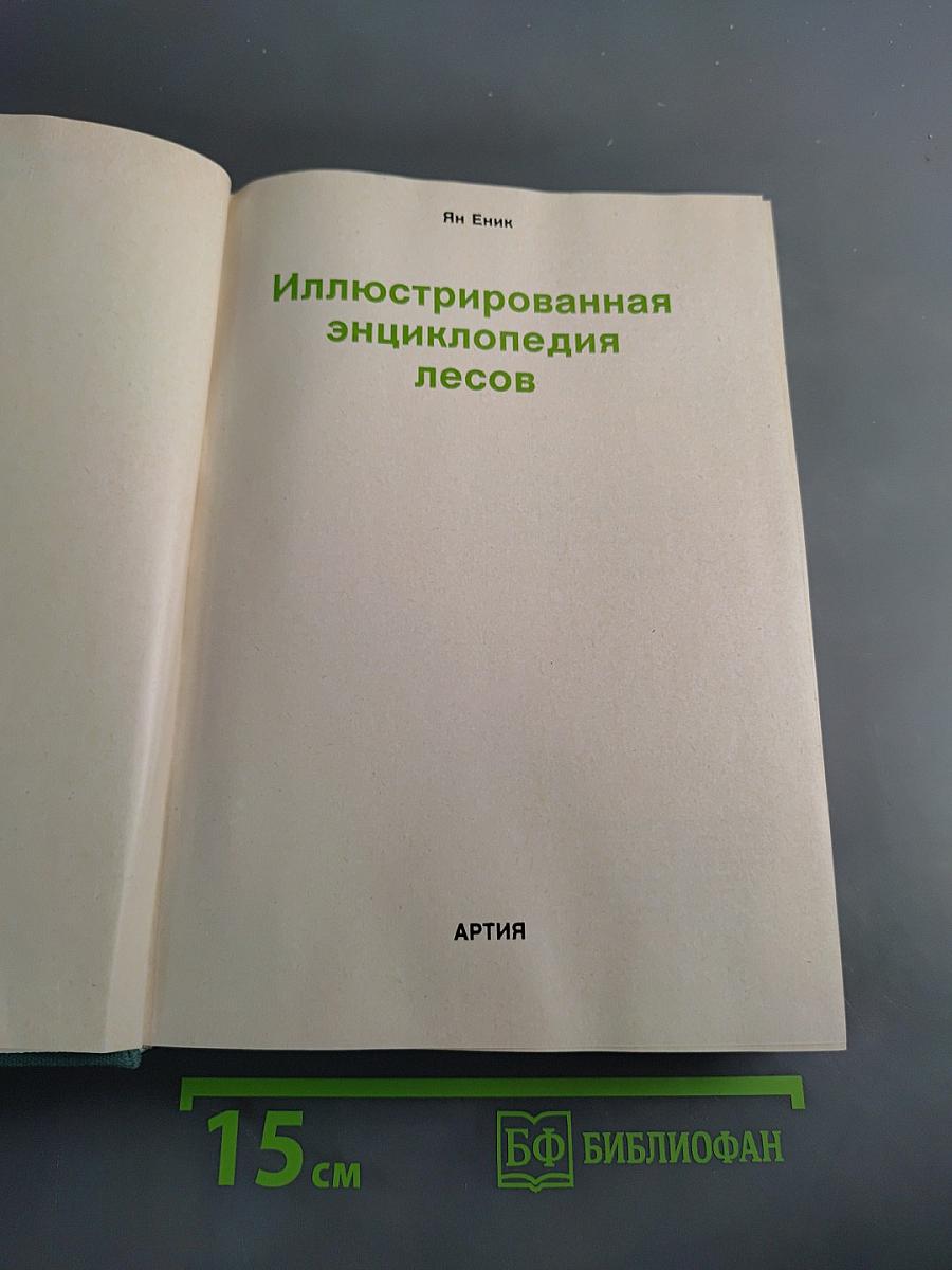 Иллюстрированная энциклопедия лесов