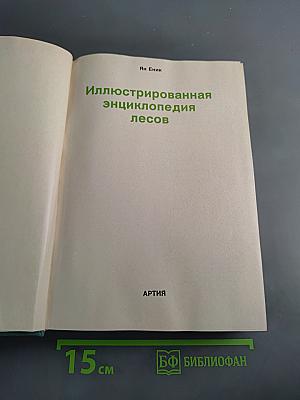 Иллюстрированная энциклопедия лесов