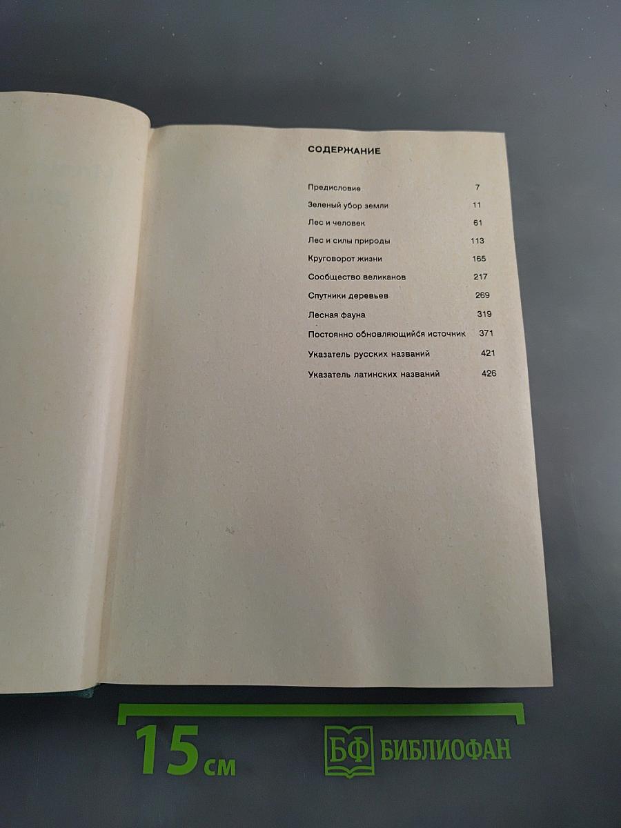 Иллюстрированная энциклопедия лесов