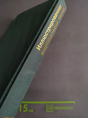 Иллюстрированная энциклопедия лесов