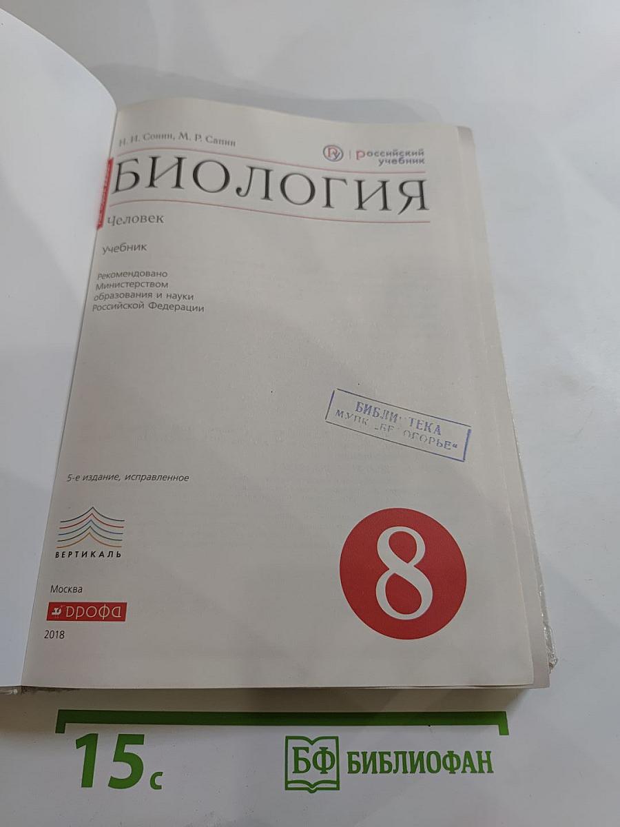 Биология. Человек. 8 класс