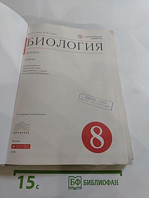 Биология. Человек. 8 класс