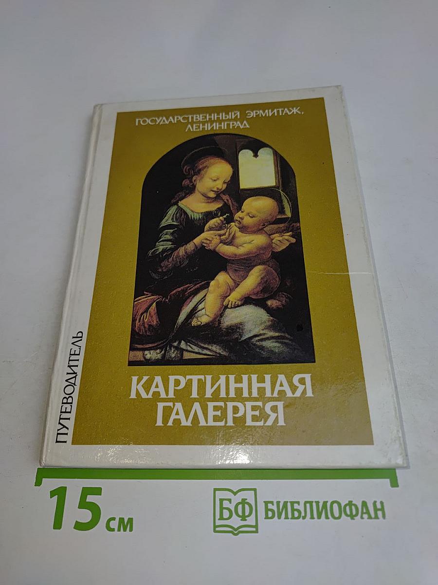 Государственный Эрмитаж, Ленинград. Картинная галерея. Путеводитель