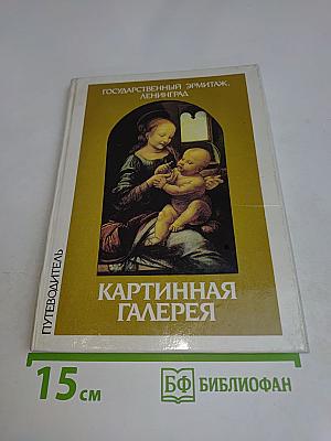 Государственный Эрмитаж, Ленинград. Картинная галерея. Путеводитель