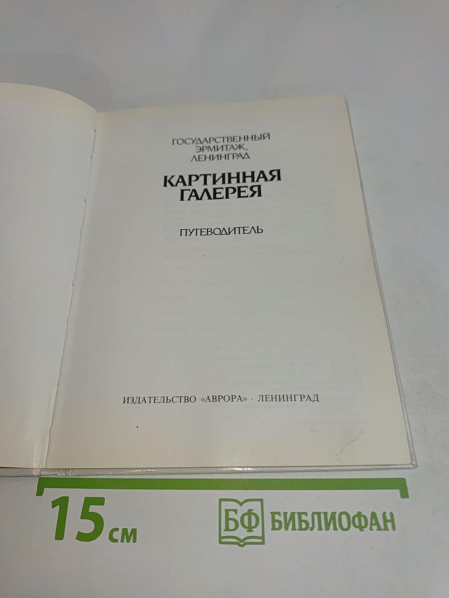 Государственный Эрмитаж, Ленинград. Картинная галерея. Путеводитель