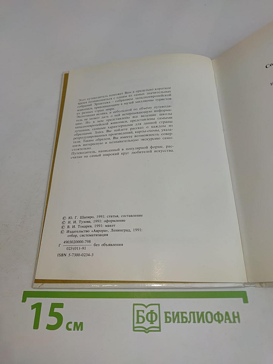Государственный Эрмитаж, Ленинград. Картинная галерея. Путеводитель
