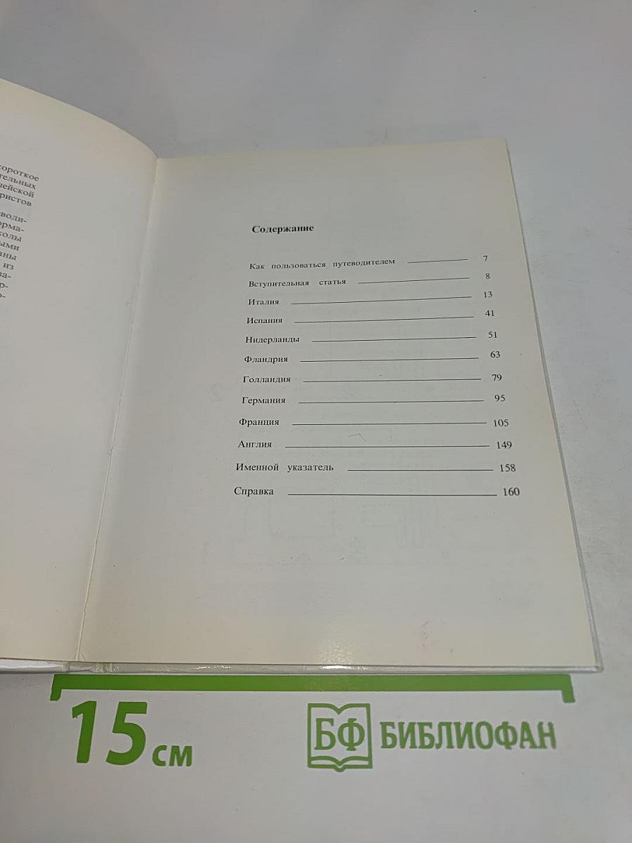 Государственный Эрмитаж, Ленинград. Картинная галерея. Путеводитель