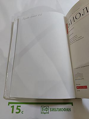 Биология. Человек. 8 класс