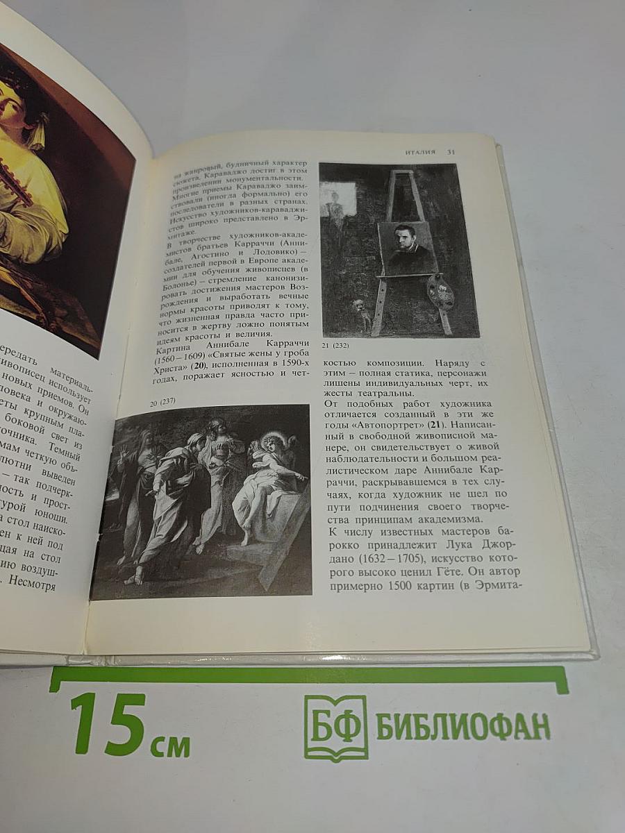 Государственный Эрмитаж, Ленинград. Картинная галерея. Путеводитель