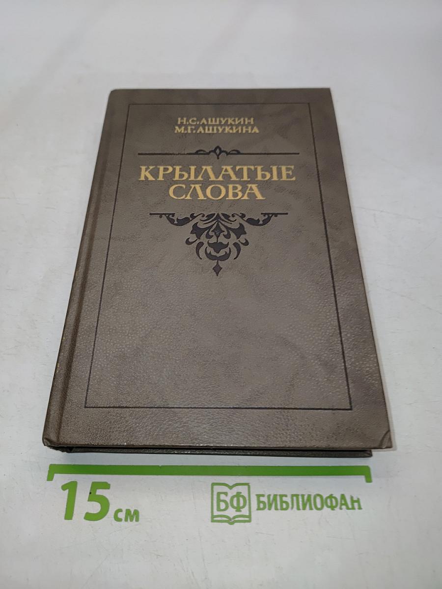 Крылатые слова