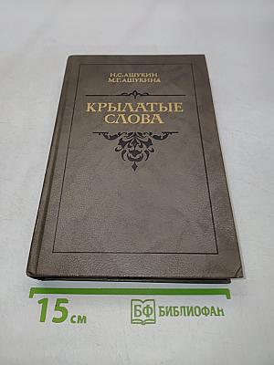 Крылатые слова
