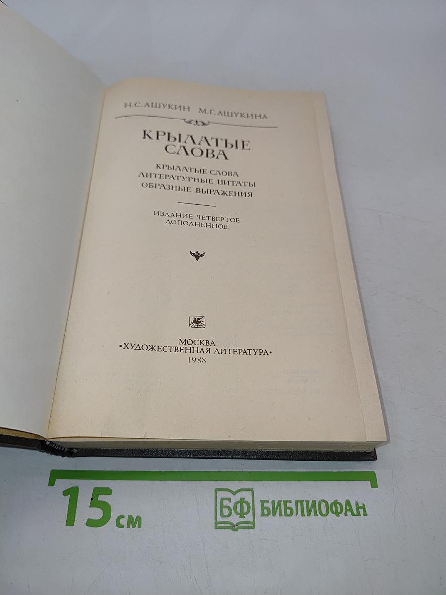 Крылатые слова