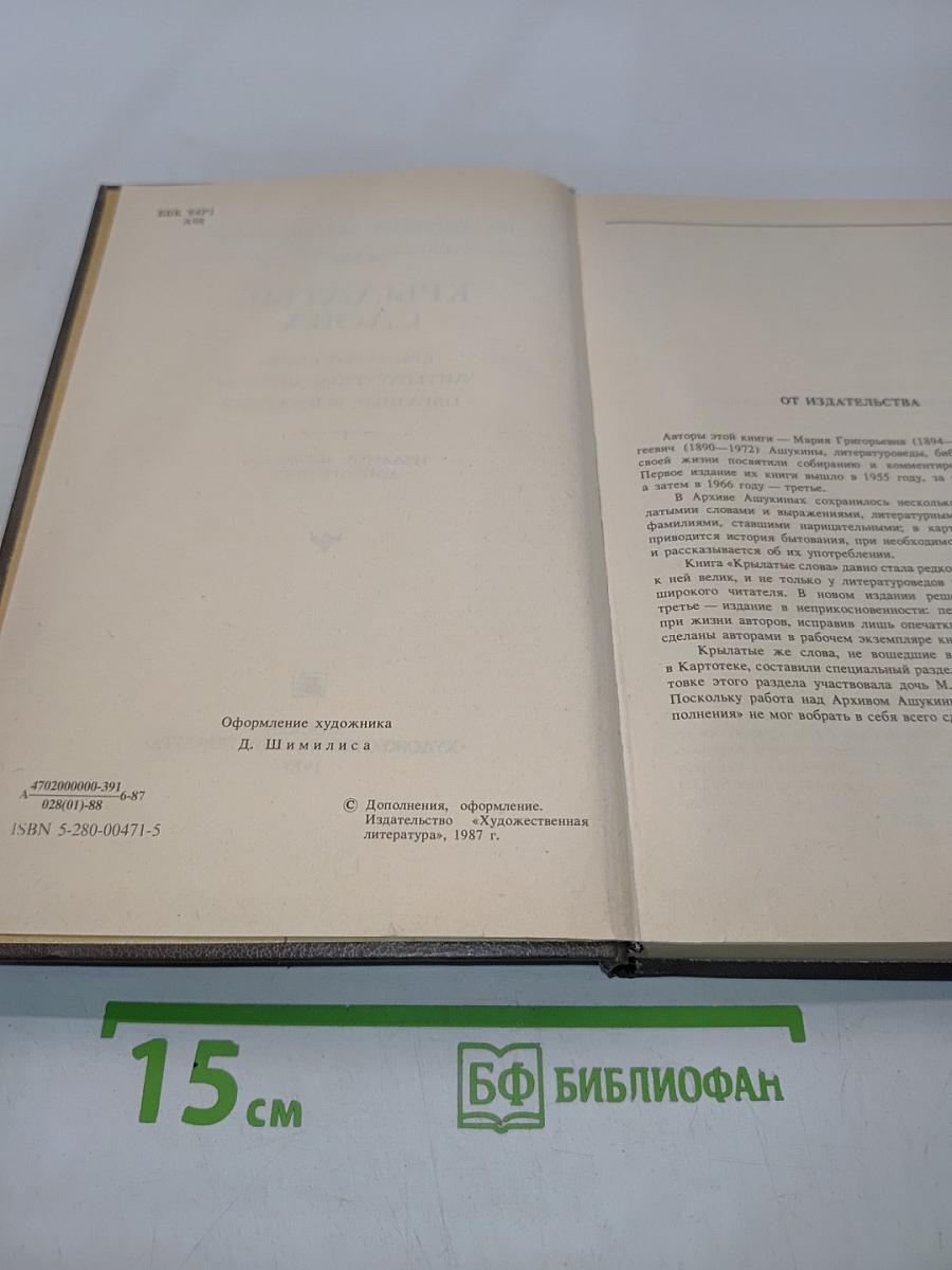 Крылатые слова