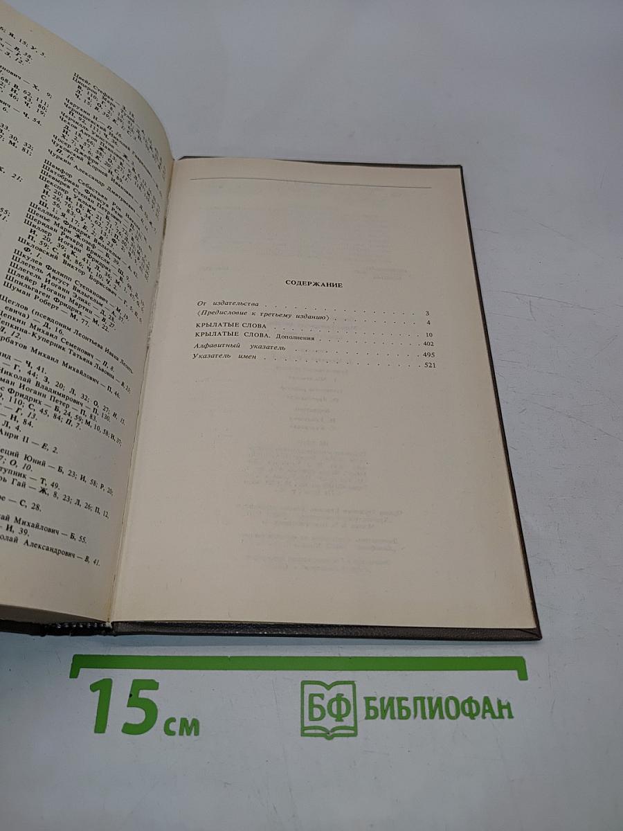 Крылатые слова