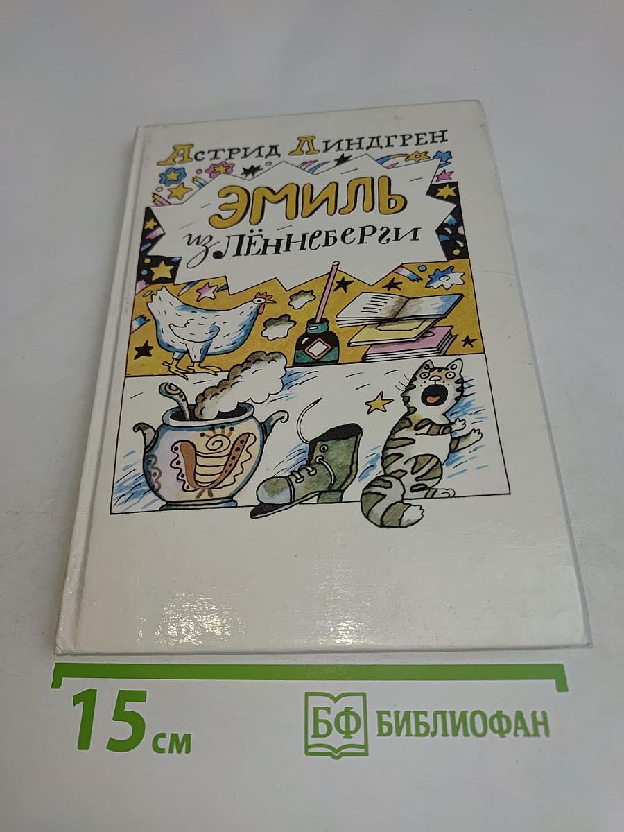 Эмиль из Лённеберги
