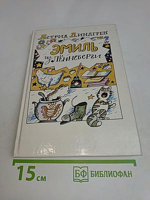Эмиль из Лённеберги