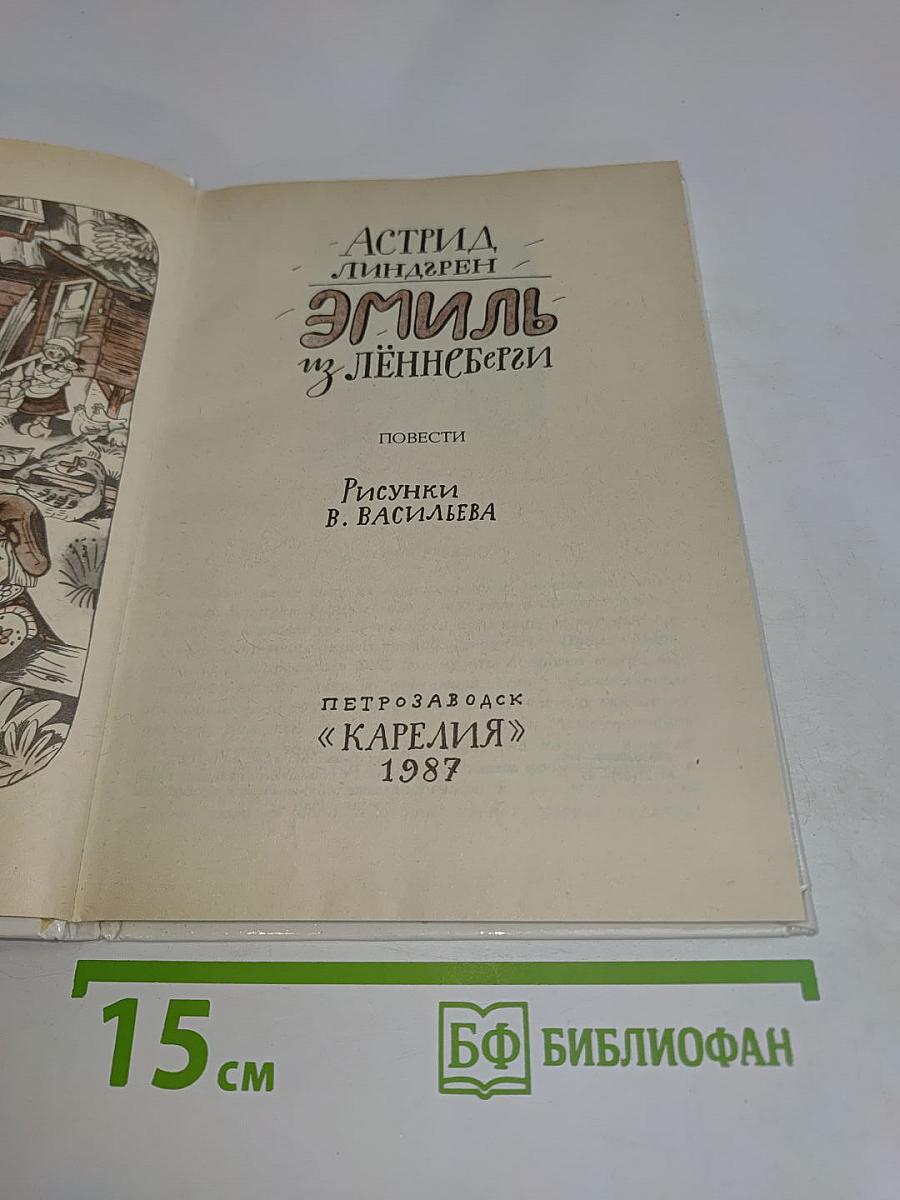 Эмиль из Лённеберги