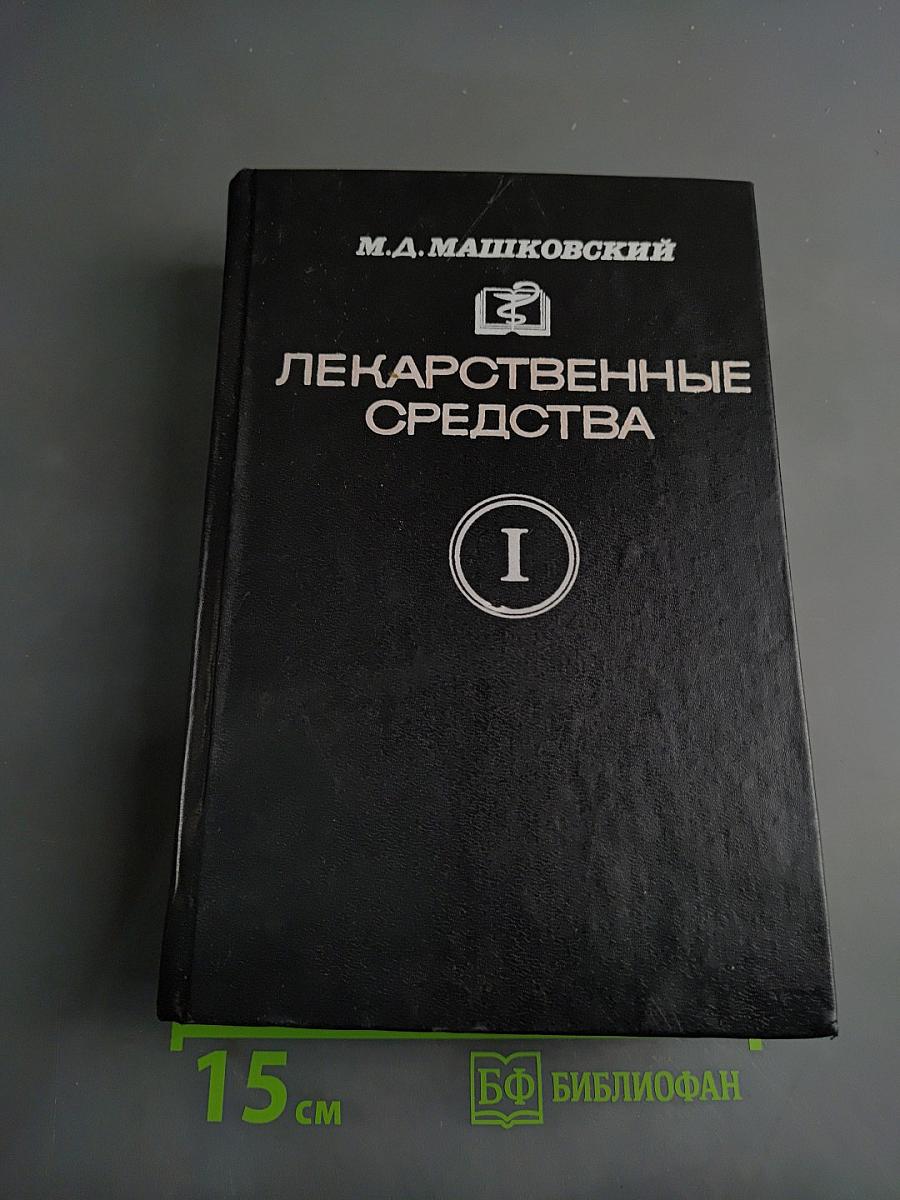 Лекарственные средства. Пособие для врачей. Часть I