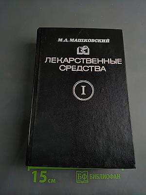 Лекарственные средства. Пособие для врачей. Часть I