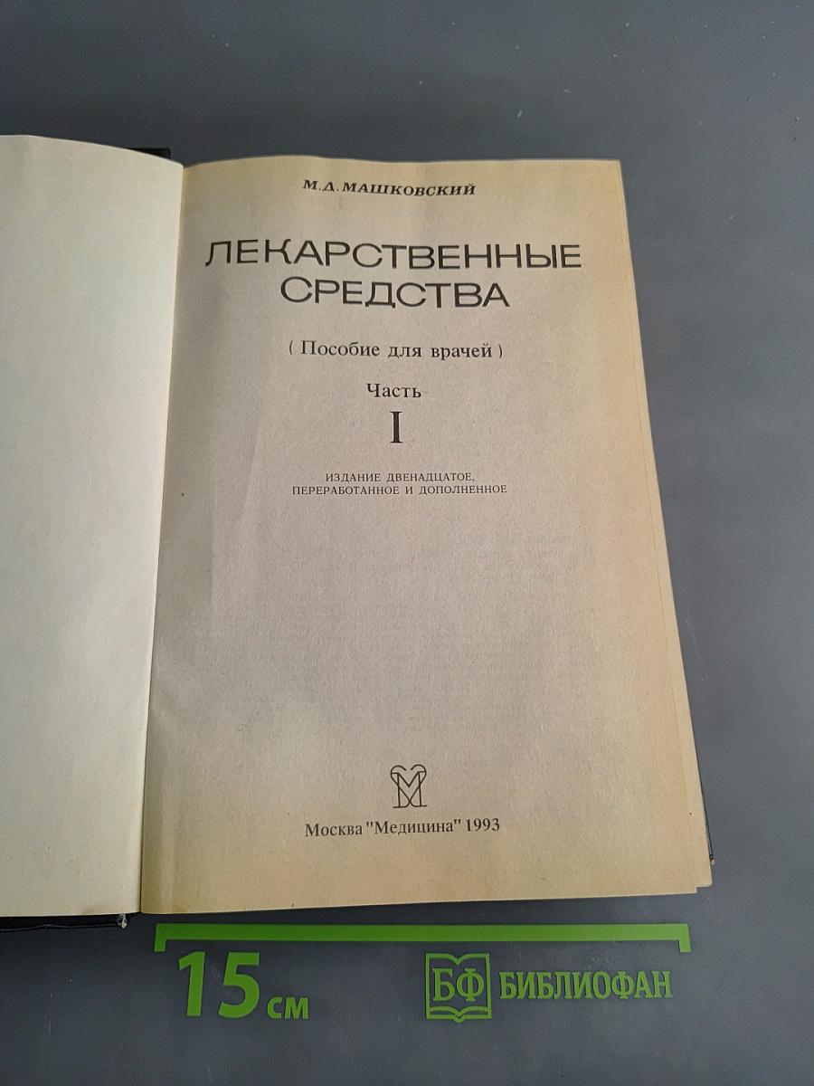 Лекарственные средства. Пособие для врачей. Часть I