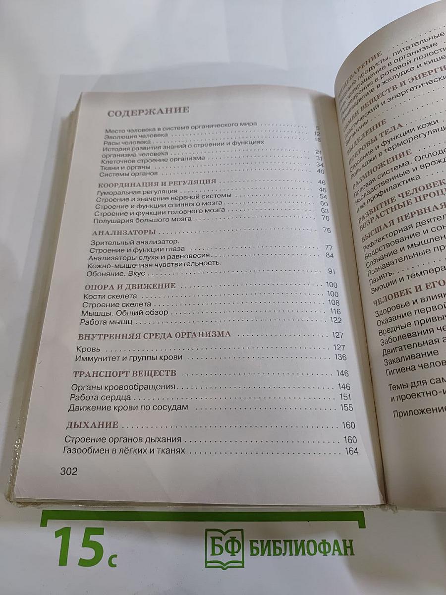 Биология. Человек. 8 класс