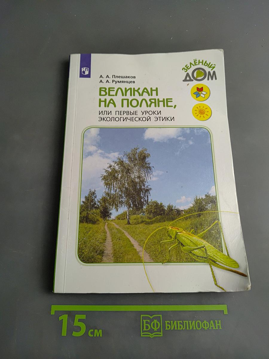 Великан на поляне, или первые уроки экологической этики