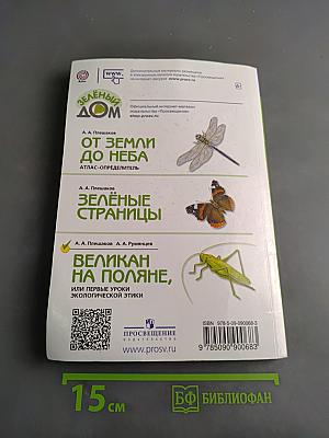 Великан на поляне, или первые уроки экологической этики