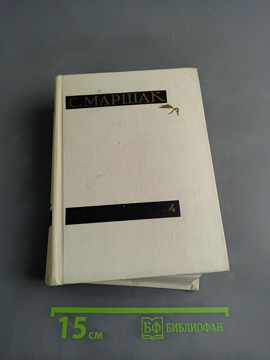 С. Маршак. Собрание сочинений в четырех томах. Том четвертый. Статьи и заметки о мастерстве. Страницы воспоминаний. Новые стихи и переводы