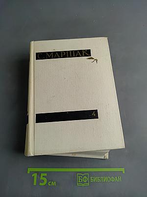 С. Маршак. Собрание сочинений в четырех томах. Том четвертый. Статьи и заметки о мастерстве. Страницы воспоминаний. Новые стихи и переводы