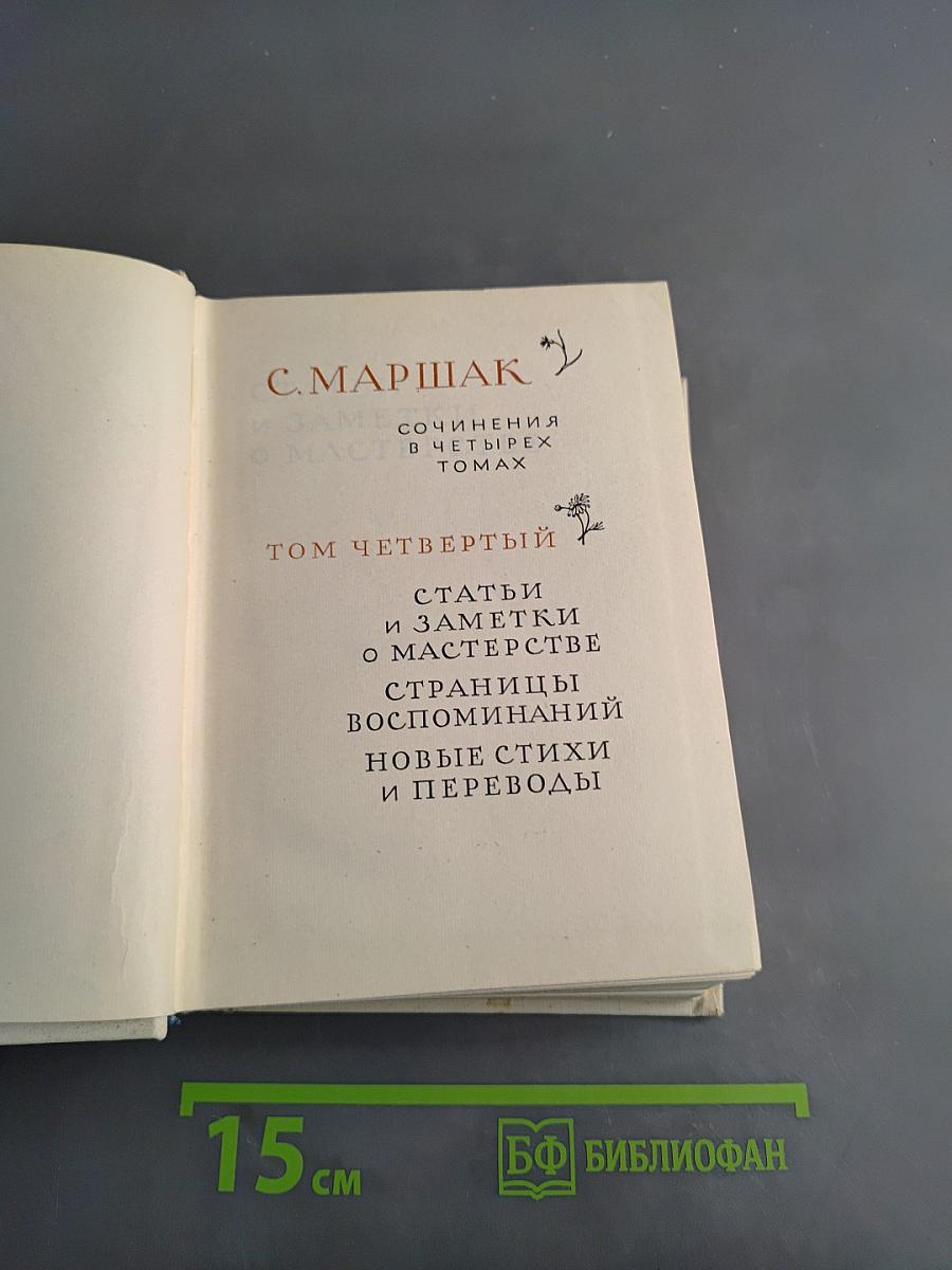 С. Маршак. Собрание сочинений в четырех томах. Том четвертый. Статьи и заметки о мастерстве. Страницы воспоминаний. Новые стихи и переводы