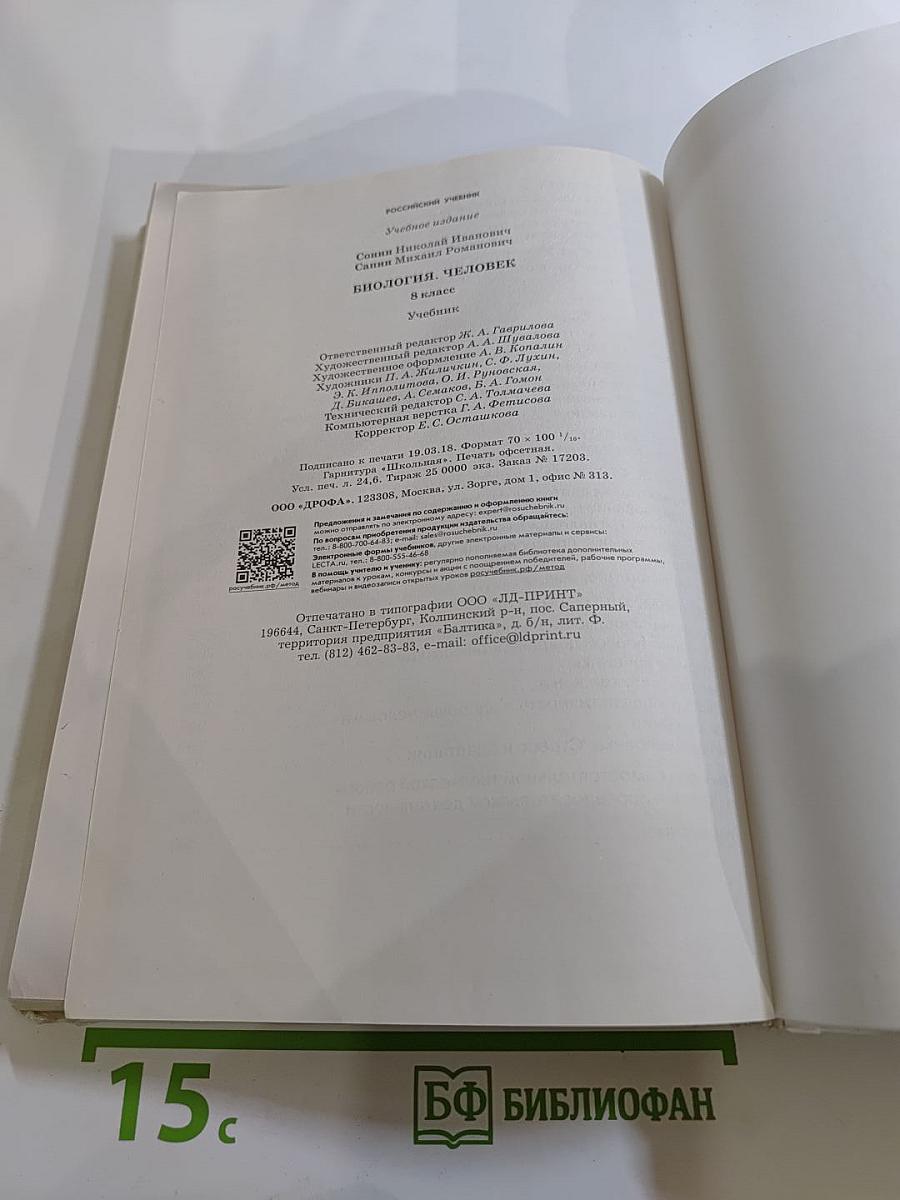 Биология. Человек. 8 класс