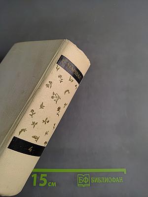 С. Маршак. Собрание сочинений в четырех томах. Том четвертый. Статьи и заметки о мастерстве. Страницы воспоминаний. Новые стихи и переводы