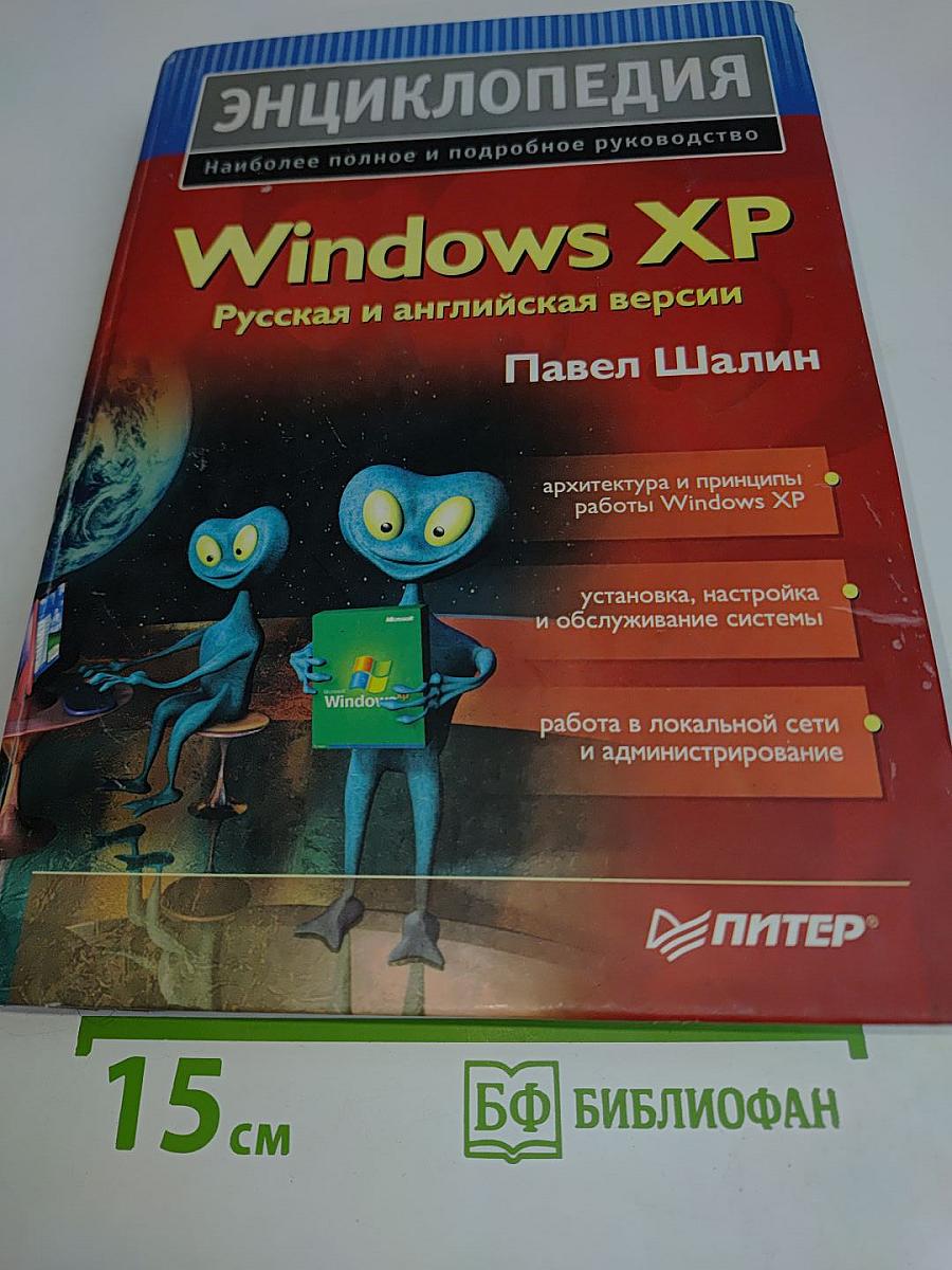 Энциклопедия Windows XP. Русская и английская версии