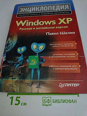 Энциклопедия Windows XP. Русская и английская версии