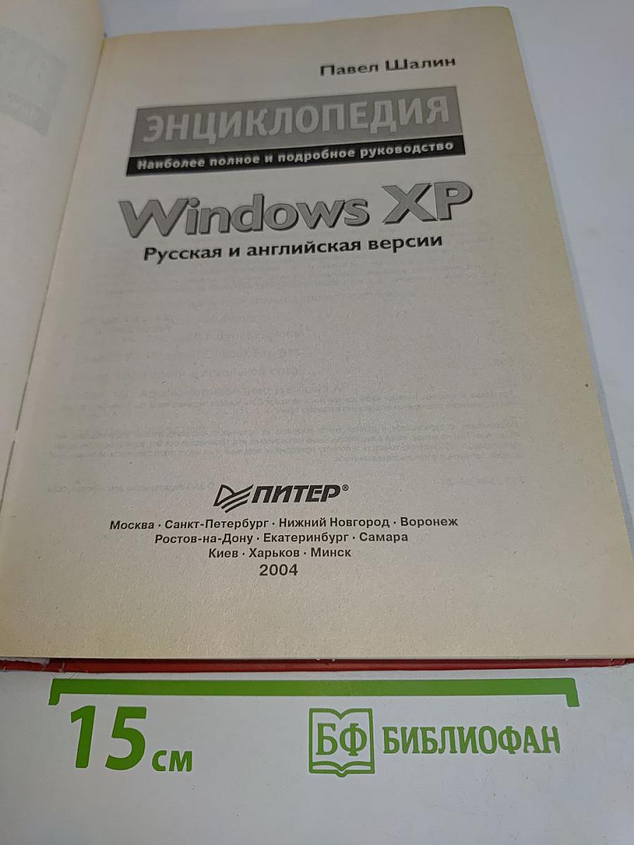 Энциклопедия Windows XP. Русская и английская версии