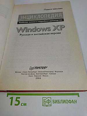 Энциклопедия Windows XP. Русская и английская версии