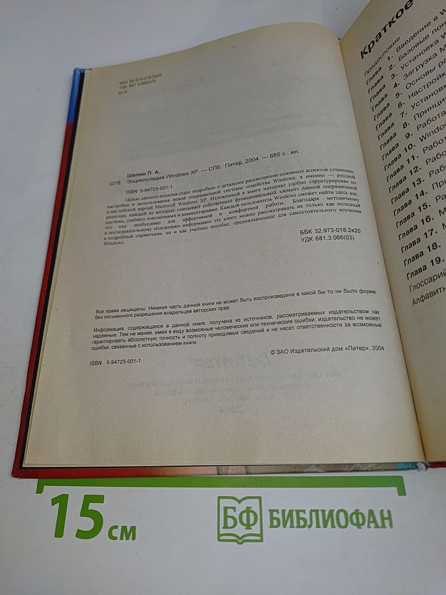 Энциклопедия Windows XP. Русская и английская версии