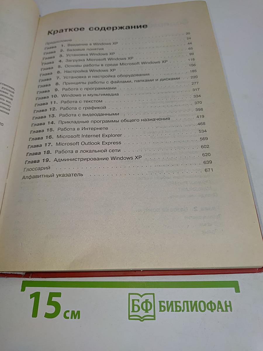 Энциклопедия Windows XP. Русская и английская версии