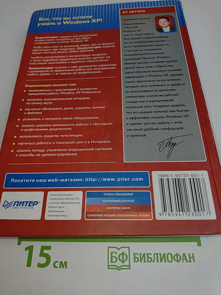 Энциклопедия Windows XP. Русская и английская версии