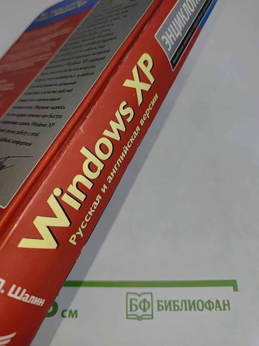 Энциклопедия Windows XP. Русская и английская версии