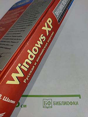 Энциклопедия Windows XP. Русская и английская версии