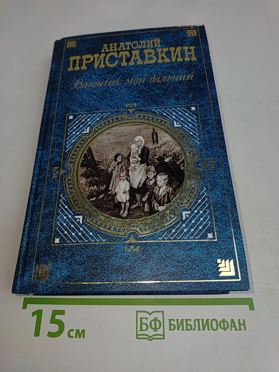 Вагончик мой дальний. Повести