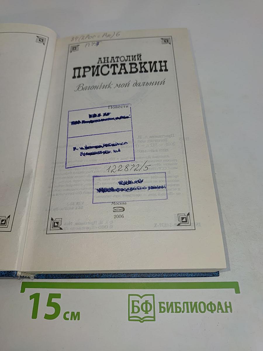 Вагончик мой дальний. Повести