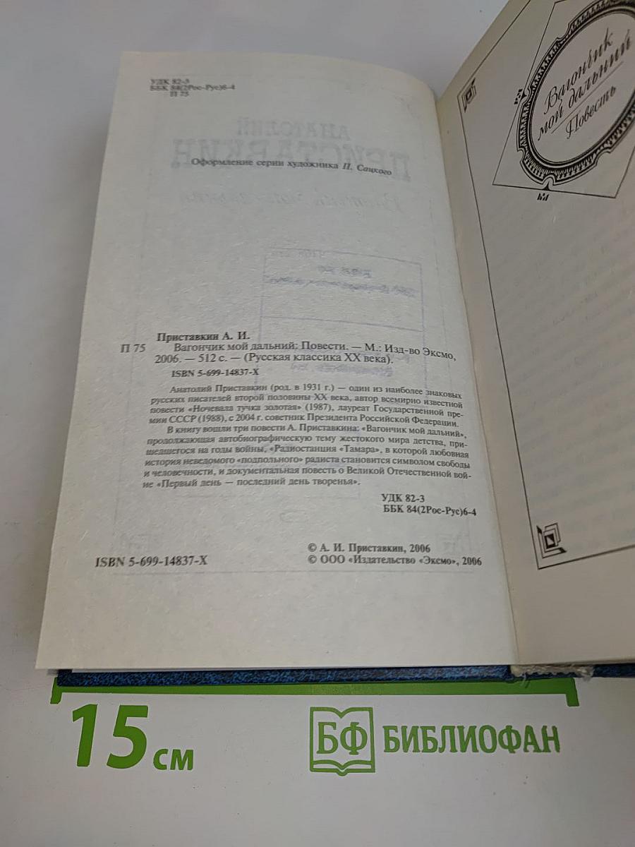 Вагончик мой дальний. Повести