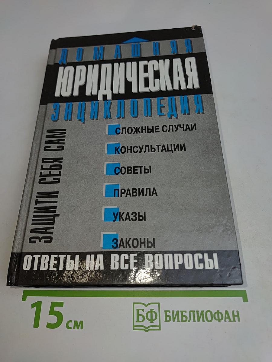 Домашняя юридическая энциклопедия. Защити себя сам