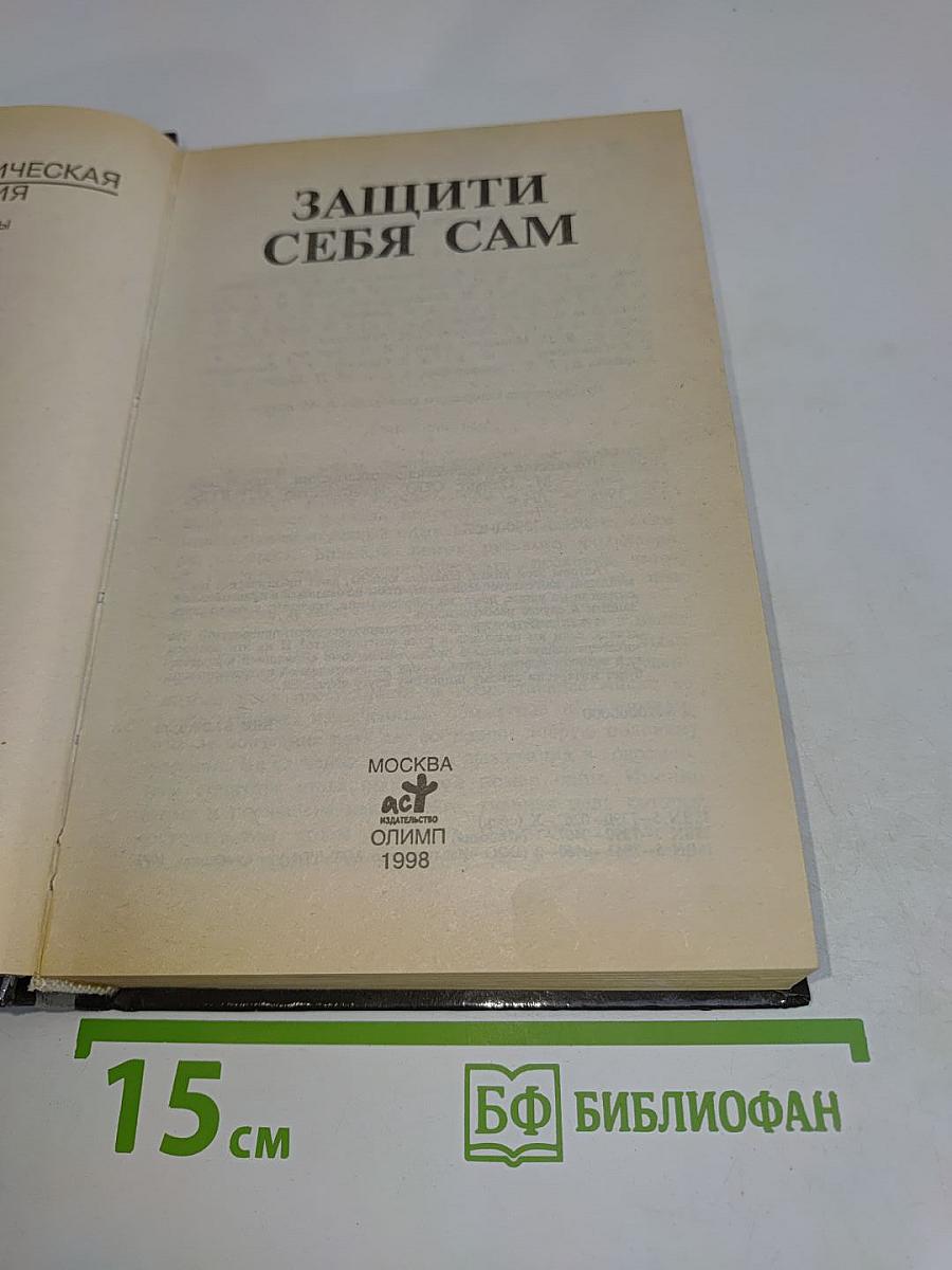 Домашняя юридическая энциклопедия. Защити себя сам