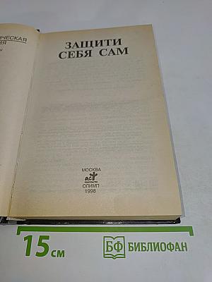 Домашняя юридическая энциклопедия. Защити себя сам