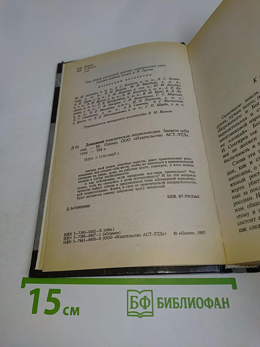 Домашняя юридическая энциклопедия. Защити себя сам