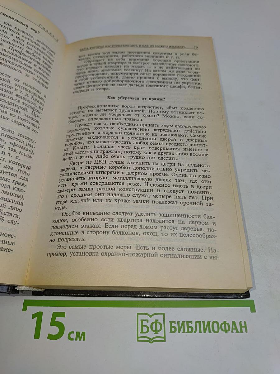 Домашняя юридическая энциклопедия. Защити себя сам
