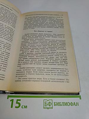Домашняя юридическая энциклопедия. Защити себя сам